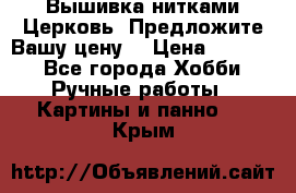 Вышивка нитками Церковь. Предложите Вашу цену! › Цена ­ 4 000 - Все города Хобби. Ручные работы » Картины и панно   . Крым